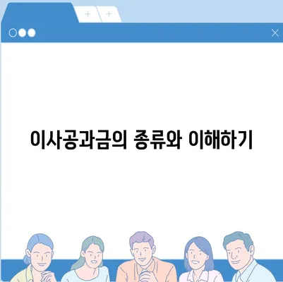 이사공과금 정산 절차와 방법 알아보기