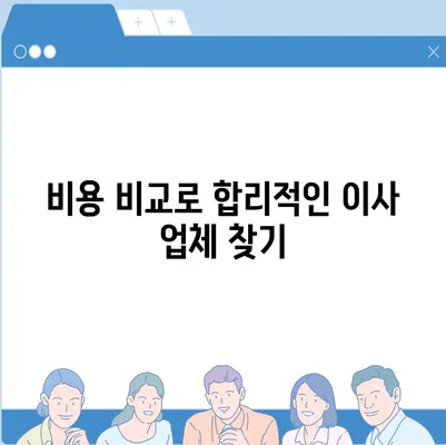 원룸 이사 비용 경제적이게 알아내기