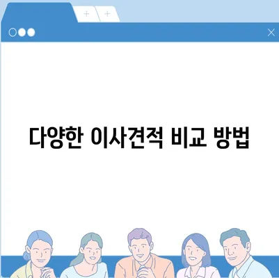 이사견적 비교의 모든 것