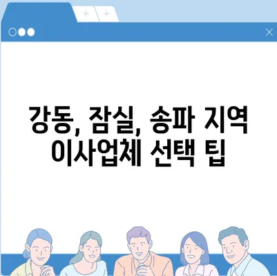 이사 전문 업체를 찾는 강동, 잠실, 송파 지역