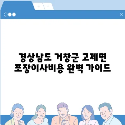 경상남도 거창군 고제면 포장이사비용 | 견적 | 원룸 | 투룸 | 1톤트럭 | 비교 | 월세 | 아파트 | 2024 후기