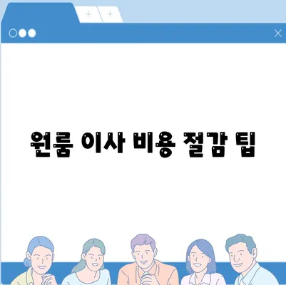 원룸 이사 비용은 신뢰할 수 있는 곳에서