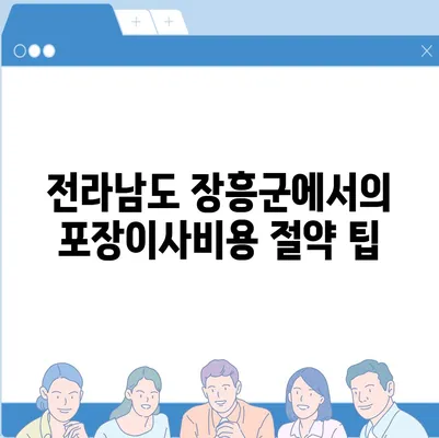 전라남도 장흥군 용산면 포장이사비용 | 견적 | 원룸 | 투룸 | 1톤트럭 | 비교 | 월세 | 아파트 | 2024 후기