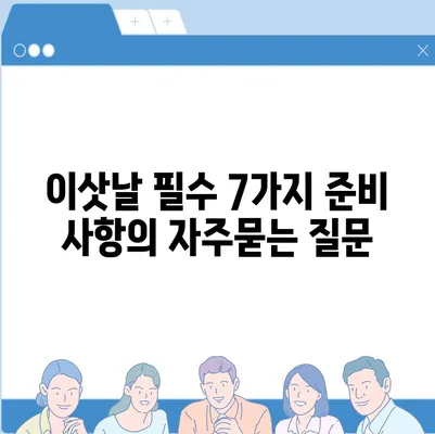 이삿날 필수 7가지 준비 사항