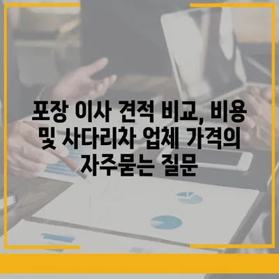 포장 이사 견적 비교, 비용 및 사다리차 업체 가격