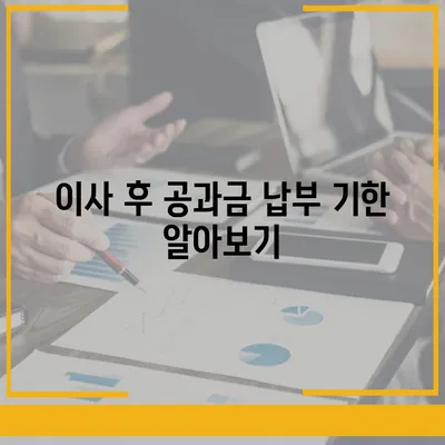 이사 공과금 정산, 준비 절차와 납부 방법