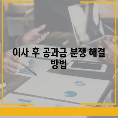 이사 공과금 정산 가이드