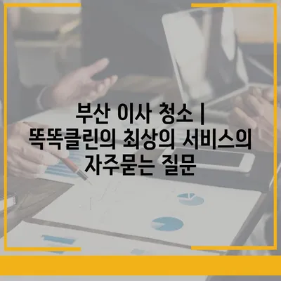 부산 이사 청소 | 똑똑클린의 최상의 서비스