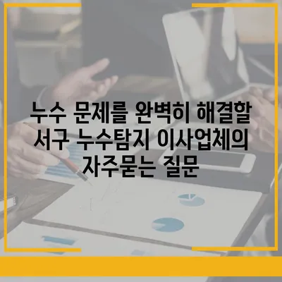 누수 문제를 완벽히 해결할 서구 누수탐지 이사업체