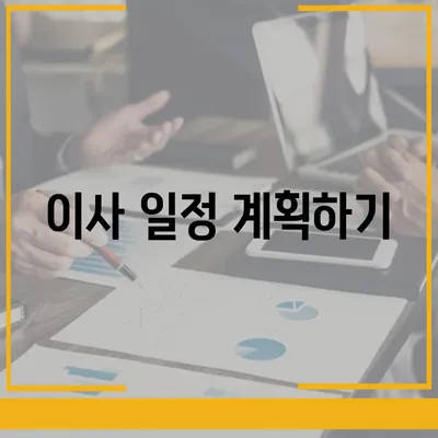 이사 준비 가이드 | 체크리스트 하나로 끝내기