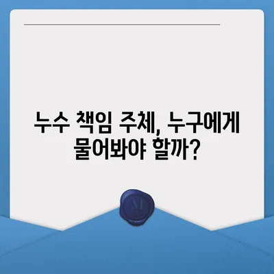 빌라 누수 책임 구분 | 원인 조사부터 해결책까지