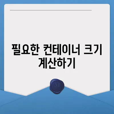 해외 이사를 위한 컨테이너 준비 가이드