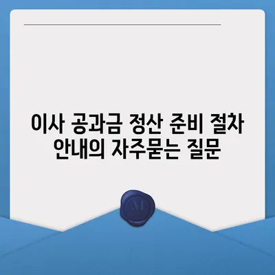 이사 공과금 정산 준비 절차 안내