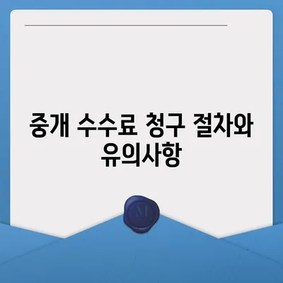 전세계약 만료전 이사, 중개 수수료 처리 법적 절차