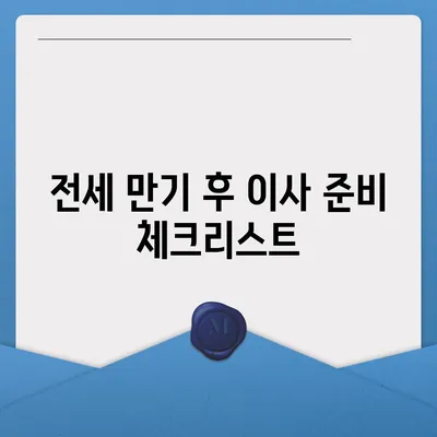 전세 만기 시 이사 계약 문자 내용