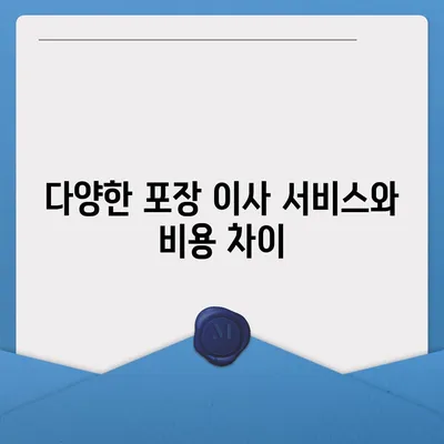 포장 이사비용 비교 완전 가이드