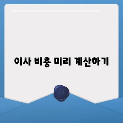 전세 이사 할 때 주의해야 할 사항