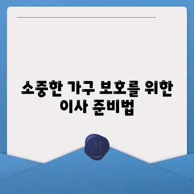 하남 가구 이사, 가구로 딱 맞는 솔루션