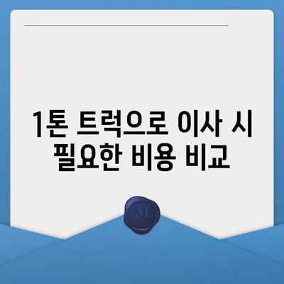 전라남도 장흥군 용산면 포장이사비용 | 견적 | 원룸 | 투룸 | 1톤트럭 | 비교 | 월세 | 아파트 | 2024 후기