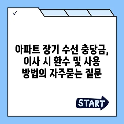 아파트 장기 수선 충당금, 이사 시 환수 및 사용 방법