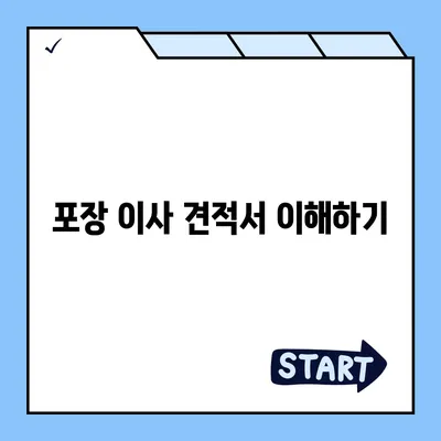 포장 이사 견적 비교 | 가격, 사다리차, 업체 정보