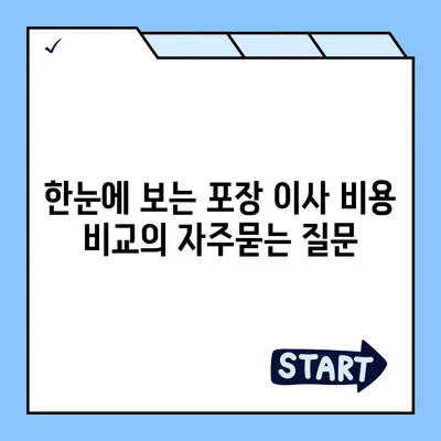 한눈에 보는 포장 이사 비용 비교