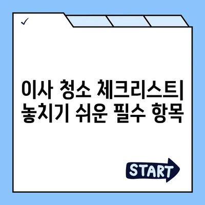 수원 광교 입주청소 및 주택 이사 청소 현장 실사