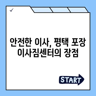 평택 포장 이사짐센터 | 선택 이유