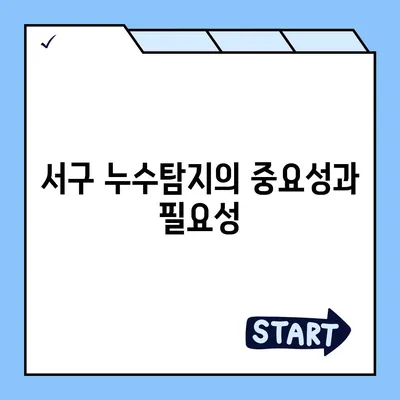 누수 문제를 완벽히 해결할 서구 누수탐지 이사업체