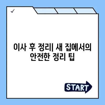 안전한 평택 포장 이사 팁