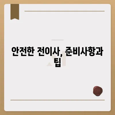 월세 계약 기간 및 전이사 규정, 총정리와 주의 사항