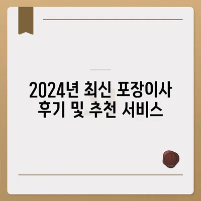 울산시 남구 삼호동 포장이사비용 | 견적 | 원룸 | 투룸 | 1톤트럭 | 비교 | 월세 | 아파트 | 2024 후기