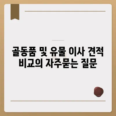 골동품 및 유물 이사 견적 비교