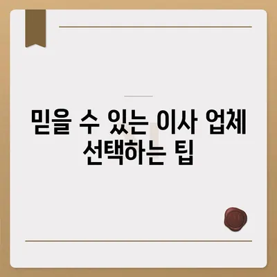 이사 견적 받기 | 똑똑한 꿀팁!