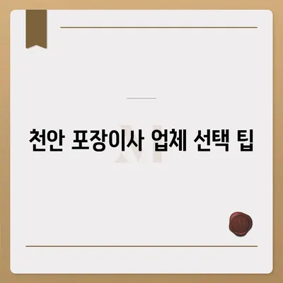 천안 포장이사 업체 안내