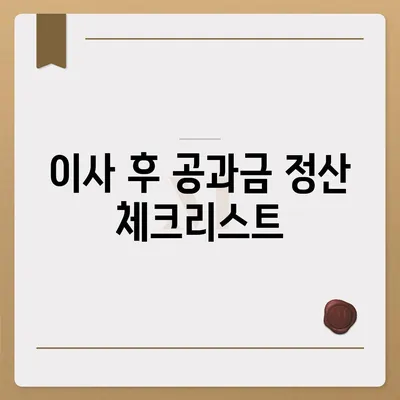 이사 공과금 정산, 절차와 방법 알아보기