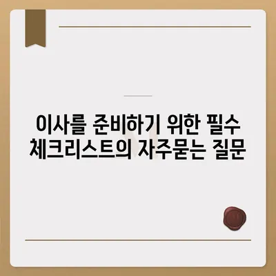 이사를 준비하기 위한 필수 체크리스트