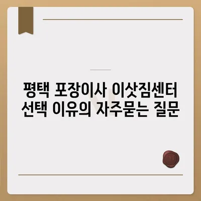 평택 포장이사 이삿짐센터 선택 이유