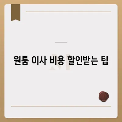 원룸 이사 비용 경제적이게 알아내기