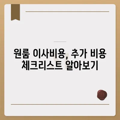 원룸 이사비용 추천업체 찾기