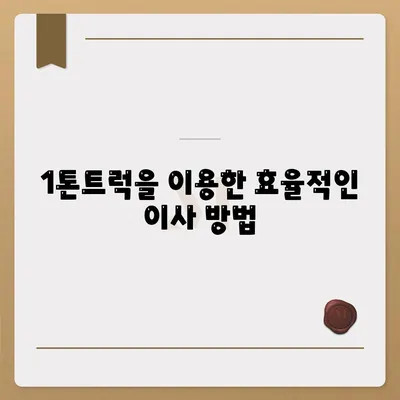 경상남도 거창군 고제면 포장이사비용 | 견적 | 원룸 | 투룸 | 1톤트럭 | 비교 | 월세 | 아파트 | 2024 후기