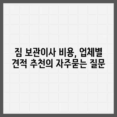 짐 보관이사 비용, 업체별 견적 추천