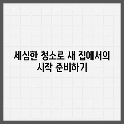 세심한 주택 이사 청소 현장