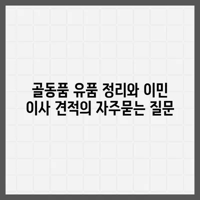 골동품 유품 정리와 이민 이사 견적