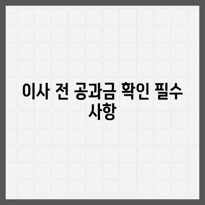 이사 공과금 정산 가이드