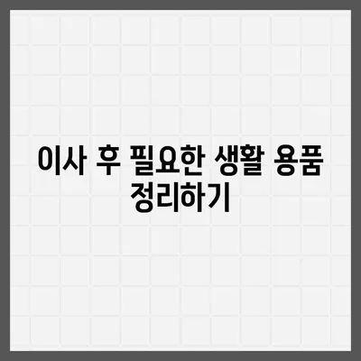 전세 이사 당일 챙겨야 할 사항