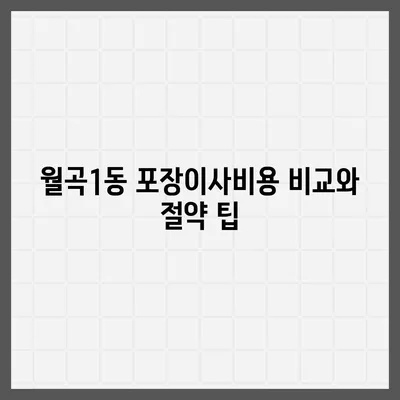 광주시 광산구 월곡1동 포장이사비용 | 견적 | 원룸 | 투룸 | 1톤트럭 | 비교 | 월세 | 아파트 | 2024 후기