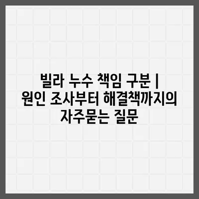 빌라 누수 책임 구분 | 원인 조사부터 해결책까지