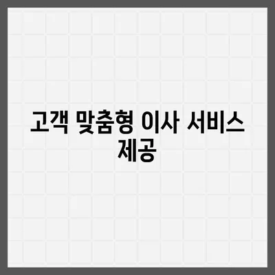 천안 포장 이사업체 | 아산이사짐센터의 고객 서비스