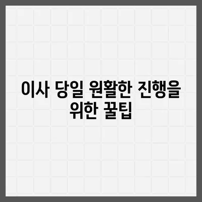 이사 준비 가이드, 체크리스트 하나로 완벽하게